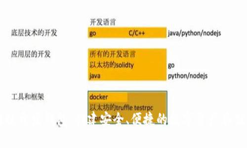 区块链开发钱包:创建安全、便捷的数字资产存储方案
