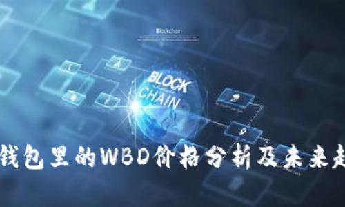 区块链钱包里的WBD价格分析及未来趋势展望