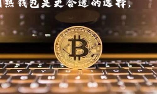 baioti2023年最佳比特币电子钱包推荐：安全性、易用性和功能性全面解析/baioti
比特币, 电子钱包, 加密货币, 钱包安全/guanjianci

随着数字货币的迅猛发展，比特币作为市场的领军者，其使用的便捷性和安全性愈发受到用户的关注。在众多比特币电子钱包中，如何选择一款适合自己的电子钱包，成为了每个比特币投资者必须面对的问题。本文将全面分析2023年市场上最佳比特币电子钱包，包括它们的特点、优缺点以及用户体验等，以帮助您做出明智的选择。

一、比特币电子钱包的种类
比特币电子钱包主要可以分为热钱包和冷钱包两大类。热钱包是指时刻连接互联网的钱包，其具有方便快捷的特性，适合日常交易；冷钱包则是与互联网隔离，主要用于长期存储比特币，安全性强。

二、选择比特币电子钱包的要素
在选择比特币电子钱包时，有几个关键因素需要考虑：
ul
    listrong安全性：/strong钱包的安全性是头等大事，包括两因素认证、私钥的存储方式等。/li
    listrong易用性：/strong用户界面的友好程度、操作的简便性，以及客户服务的响应速度。/li
    listrong费用：/strong了解每笔交易的费用、提现费用等，选择性价比高的钱包。/li
    listrong支持的功能：/strong支持多种硬币的存储、交易功能、交易历史记录等。/li
/ul

三、主流比特币电子钱包推荐
不同用户的需求各异，以下是几款在2023年被广泛推荐的比特币电子钱包：

h41. Coinbase/h4
作为全球最大的数字货币交易所之一，Coinbase不仅支持比特币交易，还支持多种其他加密货币。用户友好的界面以及专业的客户支持使其成为初学者的良好选择。

h42. Ledger Nano X/h4
Ledger Nano X是一款知名的硬件钱包，因其出色的安全性而受到高度评价。用户可以将其私钥离线存储，大大减少了风险。不过，与热钱包相比，使用上稍显复杂。

h43. Electrum/h4
Electrum是一个老牌的比特币钱包，以其速度快、轻量级和简单易用而受到青睐。同时，它提供丰富的自定义功能，适合经验丰富的用户。

h44. Trust Wallet/h4
Trust Wallet是功能强大的移动钱包，支持多种加密货币，具有良好的用户界面和安全性能，也是DeFi投资者们的热门选择。

h45. Binance Wallet/h4
作为全球领先的加密货币交易平台，Binance自家的钱包也性能强大，支持多种数字资产的管理，非常适合场内交易者。

四、比特币电子钱包的安全性分析
安全性是评估任何电子钱包的首要标准。比特币电子钱包的安全性主要由以下几个方面组成：
ul
    listrong私钥管理：/strong私钥是控制比特币资产的关键，确保其不被泄露至关重要。/li
    listrong两因素认证：/strong通过动态密码增强账户的安全性，即使有人盗取账户密码，也无法轻易登录。/li
    listrong冷存储选项：/strong用户可以选择将部分资产存储在冷钱包中，增加资产安全性。/li
/ul

五、常见问题解答

h41. 如何保护我的比特币钱包安全？/h4
保护比特币钱包安全可以通过如下方式实现：
ul
    listrong使用硬件钱包：/strong硬件钱包提供最高级别的安全性，将私钥离线存储，抵御黑客攻击。/li
    listrong定期更新软件：/strong确保随时使用最新版软件，减少安全漏洞的风险。/li
    listrong启用两因素认证：/strong增加账户的安全性。/li
/ul

h42. 比特币电子钱包的费用是多少？/h4
不同钱包的费用结构各异，通常包括交易费和提现费。大多数交易所会根据网络状况自动设置交易费。

h43. 哪种钱包适合初学者？/h4
对于初学者来说，推荐使用用户界面友好、操作简单的钱包，比如Coinbase和Trust Wallet。这些钱包提供直观的功能和良好的客户支持。

h44. 我该如何选择合适的比特币电子钱包？/h4
选择合适的比特币电子钱包，您需要根据自己的需求来决定，考虑如安全性、易用性、功能等因素。如果是长期存储，可以选择冷钱包；如果是频繁交易，则热钱包是更合适的选择。

h45. 我可以同时使用多个比特币钱包吗？/h4
是的，用户可以同时使用多个比特币钱包。这样可以根据不同的需求存储和管理资产，例如日常交易和长期投资分开进行。

总的来说，选择一款合适的比特币电子钱包既要关注其安全性，又要衡量其易用性和交易费用。希望本文能为您的比特币投资旅程提供有效的指导。