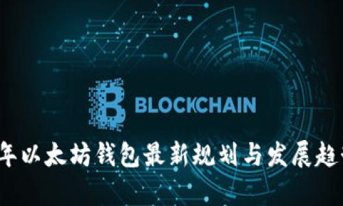 2023年以太坊钱包最新规划与发展趋势分析