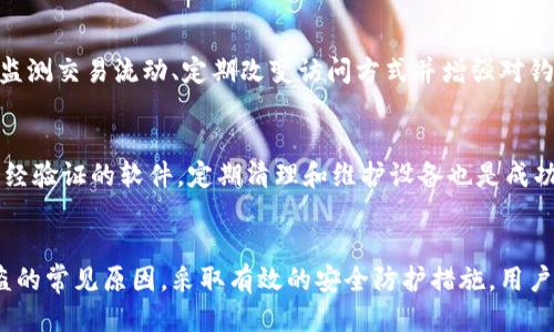 biao ti如何防止imToken钱包中的比特币被盗？/biao ti
imToken钱包, 比特币, 数字货币安全, 钱包保护/guanjianci

引言
在数字货币蓬勃发展的今天，imToken钱包作为一种流行的数字资产管理工具，吸引了大量用户。然而，随之而来的安全问题也日益突出，尤其是比特币等主流数字货币被盗的事件频频发生。本文将深入探讨如何防止imToken钱包中的比特币被盗，并为用户提供切实有效的安全建议。

imToken钱包的基本介绍
imToken是一款多链钱包，支持以太坊、比特币等多个主流数字货币的管理。它以用户友好的界面和强大的功能而受到广泛欢迎。用户可以方便地进行数字货币的存储、转账、交易及DApp的使用。但是，用户在享受这些便利的同时，也需要对相关的安全问题引起高度重视。

比特币被盗的常见原因
比特币被盗的原因可以归结为几个主要方面：
ul
    listrong钓鱼攻击：/strong黑客通过仿冒网站或虚假邮件引诱用户输入私钥或助记词，从而盗取其资产。/li
    listrong恶意软件：/strong用户设备中的恶意软件可以记录用户的操作，包括密码和私钥，进而实现盗取。/li
    listrong服务安全漏洞：/strong某些钱包服务或交易所由于技术漏洞导致用户资产被盗。/li
    listrong社交工程：/strong黑客利用用户信任的关系，获取用户敏感信息进行诈骗。/li
/ul

如何保护imToken钱包安全
为了保护imToken钱包中的比特币，用户需要采取一系列的安全措施：
ul
    listrong使用强密码：/strong选择复杂且独特的密码，并定期更换，避免使用容易被猜到的密码。/li
    listrong启用双重认证：/strong如果钱包或交易所支持，务必开启双重认证功能，增加一层安全保护。/li
    listrong避免公共网络：/strong在使用钱包时，尽量避免在公共WiFi环境下进行交易，以减少被窃取的风险。/li
    listrong定期更新软件：/strong保持imToken及其使用设备的软件更新到最新版本，以避免安全漏洞的利用。/li
    listrong谨防钓鱼网站：/strong确保访问的官网域名无误，切勿轻信陌生链接和邮件。/li
/ul

常见的安全措施
进一步详细探讨一些提升imToken钱包安全性的措施：

h4私钥和助记词的保管/h4
私钥和助记词是用户管理数字资产的唯一凭证，务必妥善保管。切勿将其存储于在线云盘或社交媒体上，最好采用纸质备份方式，并放置在安全的地方。

h4定期检查交易记录/h4
定期查看钱包的交易记录，以便及早发现可疑活动。一旦发现异常，及时采取措施如更换密码或联系客服。

h4教育与培训/h4
参与一些数字货币安全知识的培训，了解最新的安全威胁和防范措施，通过不断学习提升自己的安全意识。

可能相关的问题

1. 为什么我的imToken钱包会被黑客攻击？
黑客攻击imToken钱包的原因多种多样。首先，许多用户未能妥善保管助记词和私钥，使得黑客有机可乘。其次，用户在访问仿冒网站时，可能不小心将个人信息泄露。此外，使用带有恶意软件的设备也会导致钱包被攻破。用户的无知和侥幸心理往往是黑客得手的温床。

h4实现最佳的安全防护/h4
为减少被攻击的可能性，用户应增强安全保护意识，不随意点击未知链接，仔细检查网站地址，注重提高个人信息的保密性。在环境安全方面，要时常检查你的设备，确保安装了最新的安全软件。

2. imToken钱包丢失了怎么办？
如果用户在使用imToken钱包的过程中丢失了钱包，首先不要惊慌。如果用户备份了助记词或私钥，则还可以通过这些信息找回资产。用户需要打开imToken并选择恢复钱包，输入助记词即可。如果助记词丢失，则资产恢复的可能性将大大降低。

h4丢失后应对策略/h4
为了防止不能恢复钱包的情况，用户在初次创建钱包时应确保备份助记词，并将其存放在安全的地方。此外，用户还应定期检查和更新备份，确保数据的有效性和安全性。

3. 如何检查imToken钱包的安全性？
用户可以通过几个步骤检查imToken钱包的安全性。首先，检查软件是否为最新版本。其次，查看近期的交易记录，确认是否有未授权的转出，需要关注账户的登录IP地址如有异常可及时更换密码和启用安全措施。此外，定期检查设备的安全状态，是否有未授权的软件或文件，保持个人工作环境的安全性。

h4技术维护与手动检查/h4
除了个人习惯，用户也可以选择一些专门的工具和程序来检测账户的安全性。这些工具可以帮助你发现潜在的安全漏洞或黑客入侵的痕迹。注意根据专业建议采取后续措施，有效规避潜在的风险。

4. 针对比特币被盗事件，imToken钱包是安全的吗？
imToken钱包采用了多层的安全技术，包括私钥管理和数据加密等手段。但没有任何一个钱包是绝对安全的，用户的操作习惯将直接影响安全性。因此，imToken钱包的安全性不仅依赖于技术，也需要用户配合，提高安全意识和操作习惯。

h4安全性总评/h4
对于用户来说，了解imToken钱包的安全特性及其技术背景是降低风险的重要途径。有效地配合钱包的安全设置和个人的使用习惯，能够提高整体的安全性。

5. 如何提升imToken钱包的安全性？
提升imToken钱包的安全性涉及多个方面，用户可以从以下几点入手：强化密码和双重认证，定期检查和更新钱包生成的安全提示。使用安全工具监测交易流动、定期改变访问方式并增强对钓鱼软件的警惕，也极为重要。

h4习惯养成与安全环境构建/h4
安全不仅仅是技术层面的防护，更需要用户在日常生活中养成良好的习惯，增强对各种安全威胁的意识。构建一个安全的技术环境，不随便下载未经验证的软件，定期清理和维护设备也是成功保护资产的必要措施。

结论
在数字货币的时代，imToken钱包为用户提供了极大的便利，但同时也需要用户付出努力去加强自身的安全意识和操作规范。通过了解比特币被盗的常见原因，采取有效的安全防护措施，用户可以有效降低资产遭盗的风险。虽然无法完全避免盗窃事件的发生，但通过提高警惕和实施具体的安全措施，用户的数字资产将得到更好的保护。