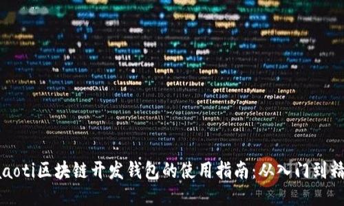 baaoti区块链开发钱包的使用指南：从入门到精通