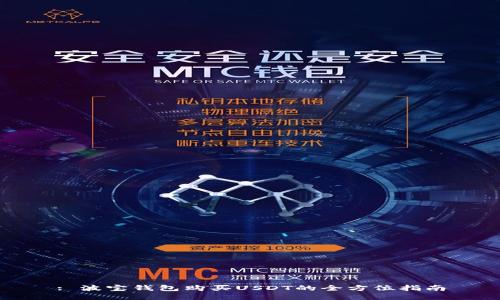 : 波宝钱包购买USDT的全方位指南