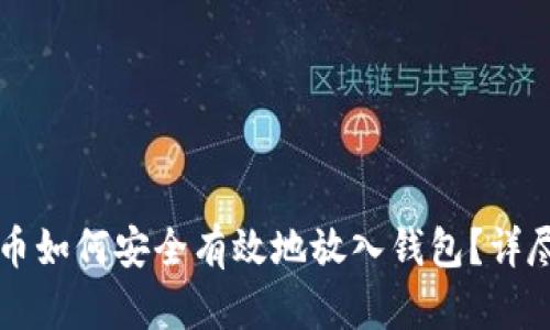 比特币如何安全有效地放入钱包？详尽指南