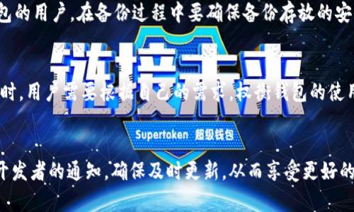 xiaoti比特币钱包更新需要联网吗？深入解析比特币钱包运作与更新机制/xiaoti  
比特币钱包, 比特币更新, 钱包联网, 比特币使用/guanjianci

引言
比特币作为一种去中心化的数字货币，自2009年问世以来，已经成为全球最受关注的虚拟货币之一。随着比特币的普及，其相关技术、钱包软件的更新和维护也变得越来越重要。许多用户在使用比特币钱包时，常常会问一个问题：比特币钱包更新需要联网吗？这个问题的答案不仅关系到用户如何安全、高效地使用比特币钱包，也影响到他们对比特币生态系统的理解。本文将深入探讨比特币钱包的工作原理，更新机制以及其中的联网要求。

比特币钱包的基本概念
首先，让我们明确比特币钱包的基本概念。比特币钱包并不是一个实体钱包，而是一种软件程序，它可以是一个应用程序、一个软件，或者是一个设备，用户通过它来管理他们的比特币资产。比特币钱包存储的是用户的私钥（用来证明拥有比特币的权利）和公钥（用来接收比特币的地址）。通过私钥，用户能够签署交易并将比特币发送到其他地址。

比特币钱包的类型
比特币钱包通常可以分为几种类型，包括以下几种：
ul
  listrong热钱包：/strong热钱包是指连接到互联网的钱包，用户随时能够访问并进行交易。比如手机应用程序和在线平台提供的支付服务都是热钱包。/li
  listrong冷钱包：/strong冷钱包是与互联网隔离的钱包，通常以硬件设备的形式存在，安全性高，非常适合存储长期不动的资产。/li
  listrong桌面钱包：/strong桌面钱包是安装在个人电脑上的软件，用户可以在离线状态下进行交易，但在更新和同步时需要联网。/li
/ul

比特币钱包的更新机制
比特币钱包的更新是为了改善安全性、增加功能和修复相关的bug。钱包开发社区通常会定期发布新版本的软件，用户可以选择更新到最新版本，以便获得更好的使用体验和更强的安全保障。

比特币钱包更新需要联网吗？
回答这个问题时，首先需要弄清楚用户所使用的比特币钱包的类型。如果是热钱包，更新大多数情况下是需要联网的。这是因为热钱包需要与区块链网络同步，确保用户得到最新的交易信息和余额情况。

冷钱包则相对较为特殊，因为它不常与互联网连接。在更新冷钱包时，用户通常需要将其连接到联网的设备，下载更新文件，然后手动安装更新。这种方法不仅可以保护冷钱包的安全性，同时也确保了冷钱包具有最新的安全特点和功能。

比特币钱包更新的安全性和重要性
更新钱包的软件往往是修复漏洞和加强安全保护的重要方式。许多用户忽视这一点，造成了不必要的损失。更新钱包可以有效防范黑客攻击，保护用户的资产安全。更新后的软件通常会有更好的用户界面、支持更多的功能，比如多签名、交易历史查看等。

常见问题解答
问题一：比特币钱包更新延迟会有什么影响？
比特币钱包更新的延迟可能会导致几个方面的问题。首先，万一发现新的安全漏洞，而钱包未及时更新，用户就可能面临被黑客攻击的风险。另外，版本更新不仅解决安全问题，也可能性能与用户体验。延迟更新会使用户无法享受最新的功能和改善，从而影响使用效率。

问题二：如何确保比特币钱包更新的安全性？
用户在更新比特币钱包时，确保安全性的措施包括：首先，确保从官方渠道下载最新版本，不要从不明来源获取文件；其次，更新前查看更新记录，了解本次更新的内容与修复的问题；最后，更新完成后，可考虑进行一些安全检查，比如更改钱包的密码和启用双重认证等。

问题三：冷钱包的更新流程是什么？
冷钱包的更新操作流程相对复杂。用户需要将冷钱包链接到一个安全的联网设备上，下载钱包的新版本及相关更新文件，然后将文件传输到冷钱包上进行安装。安装完成后，还需要进行测试，确保冷钱包功能正常。同时在此过程中，需要确保不会泄露私钥和其他敏感信息。

问题四：更新后钱包的私钥会丢失吗？
一般情况下，更新比特币钱包不会导致私钥的丢失，然而为了确保资产安全，用户仍然应该在更新前备份钱包。私钥对用户来说非常重要，一旦丢失，用户将无法再访问他们的比特币。此外，使用冷钱包的用户，在备份过程中要确保备份存放的安全，避免泄露给他人。

问题五：不同钱包之间的更新模式有什么差异？
不同类型的钱包在更新模式上存在差异。热钱包通常会有自动更新的选项，用户只需同意即可。冷钱包则需要手动更新，同时由于不常联网，所以用户需定期关注开发者的更新日志。在选择钱包类型时，用户需要根据自己的需求，权衡钱包的使用便利与安全性之间的关系。

总结
综上所述，比特币钱包的更新不仅关乎功能的提升，更多的是为了确保用户的资产安全。更新大多数情况下需要联网，不同类型的比特币钱包在更新时有不同的要求与操作步骤。用户必须定期关注开发者的通知，确保及时更新，从而享受更好的安全保障与使用体验。