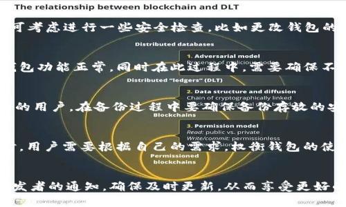 xiaoti比特币钱包更新需要联网吗？深入解析比特币钱包运作与更新机制/xiaoti  
比特币钱包, 比特币更新, 钱包联网, 比特币使用/guanjianci

引言
比特币作为一种去中心化的数字货币，自2009年问世以来，已经成为全球最受关注的虚拟货币之一。随着比特币的普及，其相关技术、钱包软件的更新和维护也变得越来越重要。许多用户在使用比特币钱包时，常常会问一个问题：比特币钱包更新需要联网吗？这个问题的答案不仅关系到用户如何安全、高效地使用比特币钱包，也影响到他们对比特币生态系统的理解。本文将深入探讨比特币钱包的工作原理，更新机制以及其中的联网要求。

比特币钱包的基本概念
首先，让我们明确比特币钱包的基本概念。比特币钱包并不是一个实体钱包，而是一种软件程序，它可以是一个应用程序、一个软件，或者是一个设备，用户通过它来管理他们的比特币资产。比特币钱包存储的是用户的私钥（用来证明拥有比特币的权利）和公钥（用来接收比特币的地址）。通过私钥，用户能够签署交易并将比特币发送到其他地址。

比特币钱包的类型
比特币钱包通常可以分为几种类型，包括以下几种：
ul
  listrong热钱包：/strong热钱包是指连接到互联网的钱包，用户随时能够访问并进行交易。比如手机应用程序和在线平台提供的支付服务都是热钱包。/li
  listrong冷钱包：/strong冷钱包是与互联网隔离的钱包，通常以硬件设备的形式存在，安全性高，非常适合存储长期不动的资产。/li
  listrong桌面钱包：/strong桌面钱包是安装在个人电脑上的软件，用户可以在离线状态下进行交易，但在更新和同步时需要联网。/li
/ul

比特币钱包的更新机制
比特币钱包的更新是为了改善安全性、增加功能和修复相关的bug。钱包开发社区通常会定期发布新版本的软件，用户可以选择更新到最新版本，以便获得更好的使用体验和更强的安全保障。

比特币钱包更新需要联网吗？
回答这个问题时，首先需要弄清楚用户所使用的比特币钱包的类型。如果是热钱包，更新大多数情况下是需要联网的。这是因为热钱包需要与区块链网络同步，确保用户得到最新的交易信息和余额情况。

冷钱包则相对较为特殊，因为它不常与互联网连接。在更新冷钱包时，用户通常需要将其连接到联网的设备，下载更新文件，然后手动安装更新。这种方法不仅可以保护冷钱包的安全性，同时也确保了冷钱包具有最新的安全特点和功能。

比特币钱包更新的安全性和重要性
更新钱包的软件往往是修复漏洞和加强安全保护的重要方式。许多用户忽视这一点，造成了不必要的损失。更新钱包可以有效防范黑客攻击，保护用户的资产安全。更新后的软件通常会有更好的用户界面、支持更多的功能，比如多签名、交易历史查看等。

常见问题解答
问题一：比特币钱包更新延迟会有什么影响？
比特币钱包更新的延迟可能会导致几个方面的问题。首先，万一发现新的安全漏洞，而钱包未及时更新，用户就可能面临被黑客攻击的风险。另外，版本更新不仅解决安全问题，也可能性能与用户体验。延迟更新会使用户无法享受最新的功能和改善，从而影响使用效率。

问题二：如何确保比特币钱包更新的安全性？
用户在更新比特币钱包时，确保安全性的措施包括：首先，确保从官方渠道下载最新版本，不要从不明来源获取文件；其次，更新前查看更新记录，了解本次更新的内容与修复的问题；最后，更新完成后，可考虑进行一些安全检查，比如更改钱包的密码和启用双重认证等。

问题三：冷钱包的更新流程是什么？
冷钱包的更新操作流程相对复杂。用户需要将冷钱包链接到一个安全的联网设备上，下载钱包的新版本及相关更新文件，然后将文件传输到冷钱包上进行安装。安装完成后，还需要进行测试，确保冷钱包功能正常。同时在此过程中，需要确保不会泄露私钥和其他敏感信息。

问题四：更新后钱包的私钥会丢失吗？
一般情况下，更新比特币钱包不会导致私钥的丢失，然而为了确保资产安全，用户仍然应该在更新前备份钱包。私钥对用户来说非常重要，一旦丢失，用户将无法再访问他们的比特币。此外，使用冷钱包的用户，在备份过程中要确保备份存放的安全，避免泄露给他人。

问题五：不同钱包之间的更新模式有什么差异？
不同类型的钱包在更新模式上存在差异。热钱包通常会有自动更新的选项，用户只需同意即可。冷钱包则需要手动更新，同时由于不常联网，所以用户需定期关注开发者的更新日志。在选择钱包类型时，用户需要根据自己的需求，权衡钱包的使用便利与安全性之间的关系。

总结
综上所述，比特币钱包的更新不仅关乎功能的提升，更多的是为了确保用户的资产安全。更新大多数情况下需要联网，不同类型的比特币钱包在更新时有不同的要求与操作步骤。用户必须定期关注开发者的通知，确保及时更新，从而享受更好的安全保障与使用体验。