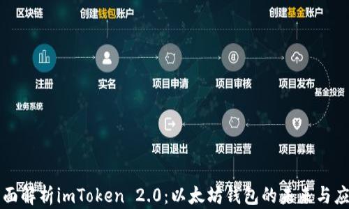 
全面解析imToken 2.0：以太坊钱包的未来与应用