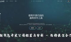 区块链钱包开发公司推荐与分析 - 选择最佳合作