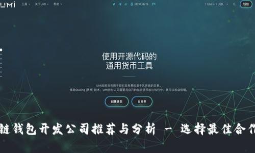 区块链钱包开发公司推荐与分析 - 选择最佳合作伙伴