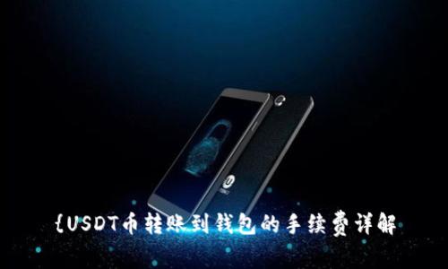 {USDT币转账到钱包的手续费详解