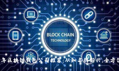 2023年区块链钱包公司推荐：从知名到新兴，全方位解析