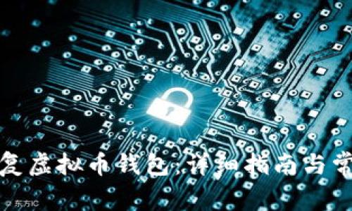 如何有效恢复虚拟币钱包：详细指南与常见问题解答