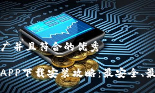 思考一个适合推广并且符合的优秀

以太坊钱包官网APP下载安装攻略：最安全、最便捷的钱包选择