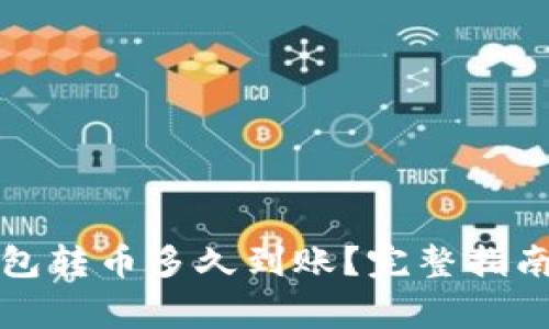 往以太坊钱包转币多久到账？完整指南与注意事项