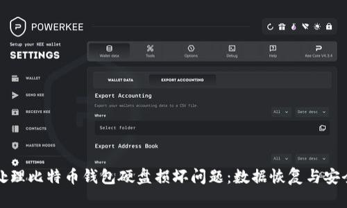 如何处理比特币钱包硬盘损坏问题：数据恢复与安全指南
