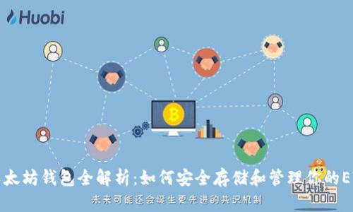 以太坊钱包全解析：如何安全存储和管理你的ETH