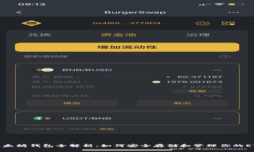 以太坊钱包全解析：如何安全存储和管理你的ETH