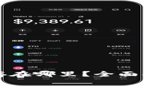 比特币钱包保存在哪里？全面指南与最佳实践