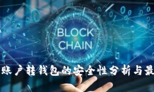 虚拟币账户转钱包的安全性分析与最佳实践