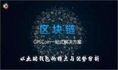 以太坊钱包的特点与优势分析