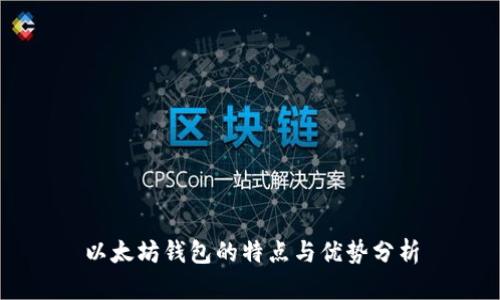 以太坊钱包的特点与优势分析