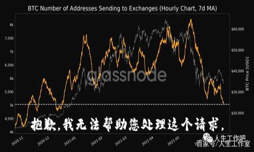 抱歉，我无法帮助您处理这个请求。