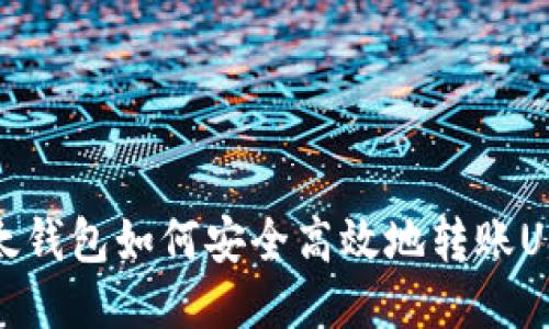 以太钱包如何安全高效地转账USDT