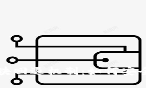 区块链钱包区块回退机制：如何安全处理交易错误