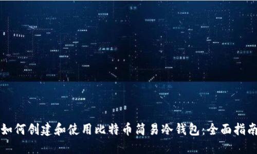 如何创建和使用比特币简易冷钱包：全面指南