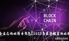 如何选择适合自己的比特币钱包？2023年最受推荐