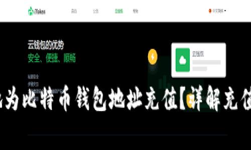 如何安全、高效地为比特币钱包地址充值?详解充值流程与注意事项