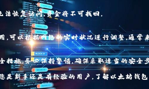 baioti如何在电脑上下载以太坊钱包：详细指南与策略/baioti

以太坊钱包, 电脑下载, 加密货币, 数字资产管理/guanjianci

以太坊是全球第二大加密货币，其背后的技术和生态系统吸引了大量投资者和开发者。而同样重要的是，如何安全地存储和管理这些加密资产。在这篇文章中，我们将详细介绍如何在电脑上下载并设置以太坊钱包的方法，确保您能够安全有效地管理您的以太坊资产。同时，我们还会讨论相关的问题，以帮助您更好地理解以太坊钱包的使用和管理。

1. 什么是以太坊钱包？
以太坊钱包是存储以太坊和其他ERC20代币的重要工具。与传统银行账户不同，以太坊钱包不依赖于中央机构，而是使用区块链技术来确保资产的安全性。以太坊钱包分为热钱包和冷钱包两种类型。

热钱包是指在线钱包，适合日常交易和小额持有，但相比冷钱包易受攻击，适合于快速和频繁的操作。冷钱包则是离线钱包，适合于长期存储和大额投资。常见的以太坊钱包包括MetaMask、MyEtherWallet、Exodus和Ledger等。

2. 如何选择合适的以太坊钱包？
选择合适的以太坊钱包需要考虑多个因素。首先是安全性。确保您选择的钱包具备良好的评价和口碑，并提供双重认证等安全功能。其次是操作的便捷性。有些钱包界面友好，易于使用，适合新手；而专业钱包则提供更丰富的功能，适合有经验的用户。

此外，功能也是一个重要的考虑因素。有些钱包仅支持以太坊，而有些钱包则支持多种数字资产。在选择钱包时，您还需要考虑它是否允许您控制私钥，因为拥有私钥意味着您对资产的完全控制。

3. 如何在电脑上下载以太坊钱包？
在电脑上下载以太坊钱包的步骤相对简单。以下是以MetaMask为例的详细步骤：

ol
li打开浏览器：访问您常用的浏览器，确保版本是最新的，以避免兼容性问题。/li
li访问官方网站：输入MetaMask的官方网站地址，确保您访问的是官方真实网站，避免钓鱼网站。/li
li下载插件：点击下载链接，选择适合您浏览器的版本进行安装，通常有Chrome、Firefox等多种浏览器版本。/li
li添加扩展程序：下载后，按照提示添加MetaMask插件到您的浏览器中。/li
li创建钱包：打开MetaMask，按照提示创建新的以太坊钱包，设置强密码并记录助记词以备后用。/li
li完成设置：钱包创建完成后，您可以开始接收和发送以太坊和ERC20代币。/li
/ol

4. 如何保证以太坊钱包的安全？
安全性是使用以太坊钱包时最重要的因素之一。以下是一些确保钱包安全的最佳实践：

ul
li定期更新：确保您的钱包软件和操作系统保持更新，这样可以防止已知的安全漏洞被利用。/li
li启用双重认证：如果钱包提供双重认证功能，务必启用。这样即便您的密码被破解，攻击者依然无法轻易访问您的账户。/li
li妥善存储助记词：您的助记词是恢复钱包的重要信息，请务必将其存放在安全的地方，避免电子存储。/li
li选择强密码：使用复杂且唯一的密码，避免使用简单的密码或重复使用其他账户的密码。/li
li定期备份：定期备份您的钱包，以防不测。/li
/ul

5. 如何管理和使用以太坊钱包中的资产？
管理以太坊钱包中的资产相对简单。您可以使用钱包查看账户余额，发送和接收交易。以下是详细步骤：

ol
li查看余额：登录钱包后，您可以看到您持有的以太坊及其它ERC20代币的余额。/li
li发送以太坊：点击发送按钮，输入接收方的地址和金额，并确认交易。请务必再次检查地址是否正确。/li
li接收以太坊：分享您的钱包地址给其他人，或者生成二维码，方便他人向您转账。/li
li查看交易记录：在钱包中，您可以查看历史交易记录，了解每一笔进出。/li
/ol

常见问题解答：

1. 以太坊钱包可以使用哪些形式？
以太坊钱包可以根据存储方式分为热钱包和冷钱包。热钱包如浏览器扩展和手机应用程序，适合日常使用。冷钱包则通常是硬件钱包，如Ledger和Trezor，适合大量长期存储的用户。此外，还有纸钱包等形式，适合技术熟练的用户。

2. 我应该使用哪种以太坊钱包？
这取决于您的需求和交易习惯。如果您是新手或进行少量交易，可以选择热钱包如MetaMask。若您是长期持有大额资产，建议选择冷钱包以确保安全。

3. 如何恢复以太坊钱包？
如果您丢失了对钱包的访问，可以通过助记词恢复钱包。一般来说，在您创建钱包时会生成一组备份助记词，确保您妥善存储。如果助记词不慎丢失，将无法恢复访问，资金将不可找回。

4. 以太坊钱包的费用如何计算？
以太坊交易手续费是根据网络拥堵状况动态变化的。使用以太坊钱包时，当您发送以太坊时，需要支付一定的手续费，这个费用是由矿工确认交易的费用。可以根据网络的实时状况进行调整。通常来说，网络越拥堵，手续费越高。

5. 以太坊钱包是否安全？
以太坊钱包的安全性依赖于多种因素，包括您选择的钱包类型、使用习惯和安全措施。硬件钱包相对更加安全，而热钱包需要定期更新和采取额外的安全措施。务必保持警惕，确保采取适当的安全步骤确保资金安全。

以上是关于如何在电脑上下载以太坊钱包的详细指南，希望能帮助到您。随着数字货币和区块链技术的发展，掌握数码资产的管理变得尤为重要。无论您是新手还是有经验的用户，了解以太坊钱包的基本功能和使用方法，将使您在这个快速发展的领域中更具竞争力。