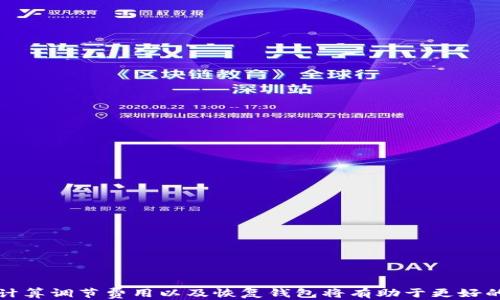 
  如何使用以太坊查看钱包价格：新手指南 / 
 guanjianci 以太坊钱包, 查看钱包价格, 加密货币, 以太坊价格 /guanjianci 
```

### 如何使用以太坊查看钱包价格：新手指南

以太坊（Ethereum）作为一种领先的区块链平台，在加密货币市场中占据着重要地位。很多投资者会使用以太坊钱包来保存其数字资产。而查看以太坊钱包内资产的市场价格是投资者所需了解的重要信息之一。本文旨在帮助读者理解如何查看以太坊钱包的价格，以及相关的工具与技巧。

#### 以太坊钱包的简介

以太坊钱包主要用于存储和管理以太坊（ETH）及其基于ERC-20标准的代币。以太坊钱包可以是软件形式，也可以是硬件形式。软件钱包如MetaMask、MyEtherWallet等，方便快捷，而硬件钱包如Ledger、Trezor则相对安全。

以太坊钱包不仅仅是存储以太坊本身，它还可以存储在以太坊网络上创建的各种去中心化应用程序（DApps）代币。因此，了解自己钱包中资产的实时价格，对于投资者做出决策至关重要。

#### 如何查看以太坊钱包价格

要查看以太坊钱包的价格，通常可以通过以下几种方式实现：

1. **区块链浏览器：** 区块链浏览器如Etherscan可以直接输入你的以太坊钱包地址，它将显示该地址中所有的ETH和ERC-20代币以及当前价格。

2. **加密货币交易所：** 多数主流交易所提供钱包资产查看功能。例如，Binance和Coinbase等，它们能够自动同步你在平台上的钱包，并显示相关资产价格。

3. **行情应用程序：** 使用相关的加密货币行情应用如Blockfolio、CryptoCompare等，你可以添加自己的钱包地址，便于实时查看。

4. **钱包自带功能：** 一些以太坊钱包软件自身就具备实时价格功能。例如，MetaMask可以通过其界面直接查看当前以太坊价位。

#### 查看以太坊钱包价格的步骤

##### 1. 通过区块链浏览器查看

Etherscan是最常用的以太坊交易区块链浏览器，用户只需输入自己的钱包地址，点击查询，就可以看到所有的交易记录和当前的资产状态。

###### 步骤：

- 访问Etherscan官方网站。
- 在搜索框中输入你的以太坊钱包地址。
- 浏览器将显示当前钱包内的所有代币及其市值。

##### 2. 使用加密货币交易所

如Coinbase这类交易所的界面中，用户可以直接看到自己钱包里的所有资产，交易所会自动显示资产的当前市场价格。

###### 步骤：

- 登录你的交易所账户。
- 点击“钱包”或“资产”选项。
- 查看各个资产的当前价格和历史走势。

##### 3. 使用行情应用程序查看

下载如Blockfolio或CryptoCompare等应用，通过添加自己的钱包地址，你可以实时监控资产变化。

###### 步骤：

- 下载并安装相应的应用。
- 注册或登录你的账户。
- 添加你的以太坊钱包地址，即可实时查看价格。

##### 4. 检查钱包自带的功能

许多以太坊钱包软件自身就提供实时价格查询功能，如MetaMask、Trust Wallet等。

###### 步骤：

- 打开你的钱包软件。
- 浏览主界面，找到价格显示选项。
- 查看各类资产的当前市场价格。

### 可能相关问题

在进一步了解以太坊钱包价格查看的方法后，这里列出5个可能相关的问题，分别进行详细分析。

#### 问题1：以太坊钱包如何选择？

##### 选择以太坊钱包的原则

在决定使用哪种以太坊钱包之前，用户应该考虑使用场景和安全性。市场上存在多种类型的以太坊钱包，每种都有其优缺点。

###### 1. 软件钱包

- **优点：** 免费且易于使用，适合日常交易。
- **缺点：** 相对较不安全，容易受到黑客攻击。

###### 2. 硬件钱包

- **优点：** 安全性高，可保证私钥离线存储。
- **缺点：** 一般需要额外购买，使用上不如软件钱包方便。

##### 选用建议

可以根据自己使用频率、投资金额以及对安全性的需求来选择适合自己的钱包。对于大额投资者，建议使用硬件钱包，同时也可以在软件钱包中进行少量交易。

#### 问题2：如何确保以太坊钱包的安全？

在使用以太坊钱包时，保护私钥及密钥是首要任务。用户可以采取多种措施来提高钱包的安全性。

##### 安全措施

###### 1. 使用冷钱包

冷钱包（如硬件钱包）可将资产完全离线存储，降低黑客攻击的风险。

###### 2. 启用双重认证

许多钱包提供双重认证功能，增加一个额外的安全层。

###### 3. 定期备份

定期备份助于在设备丢失或损坏后可以恢复钱包。

###### 4. 确保软件更新

定期检查和更新钱包软件，以防安全漏洞。

#### 问题3：以太坊网络的费用如何计算？

以太坊网络允许用户通过“Gas”费用进行交易。Gas费用的计算依据交易的复杂度以及网络的拥堵程度来决定。

##### Gas的基础知识

Gas是以太坊网络交易费用的计算单位，用户需支付的费用取决于以下因素：

###### 1. 交易复杂度

简单的转账仅需少量Gas，而复杂的智能合约调用则需要更多。

###### 2. 网络拥堵程度

当网络使用高峰时期，Gas价格可能会迅速上涨，直接影响交易成本。

##### 明智选择

了解Gas费用的波动，对用户进行交易时选择适合的时机至关重要。可以使用Gas Station等工具查看实时Gas价格走势。

#### 问题4：如果我的以太坊钱包丢失该怎么办？

丢失以太坊钱包的风险是存在的，尤其是软件钱包。丢失后的应对措施主要取决于你在创建钱包时是否做好了相应的备份。

##### 应对措施

###### 1. 使用助记词恢复

大多数钱包在创建时会生成助记词，如果你保存了助记词，可以通过它来恢复钱包。

###### 2. 检查历史记录

如果使用过某个交易所，尝试查看交易所的历史记录，确认余额。

###### 3. 冷钱包持有者

如果你使用的是冷钱包，确保将硬件设备妥善保存，若丢失可通过设备提供的恢复方法来找回资产。

#### 问题5：以太坊价格波动的因素有哪些？

以太坊的价格受多种因素影响，包括市场需求、技术进展、事件驱动等。这些因素相互作用，导致以太坊价格的频繁波动。

##### 波动因素分析

###### 1. 市场供需

以太坊的价格首先受到市场需求和供应情况的影响，买卖因素会直接驱动价格。

###### 2. 技术进展

以太坊的技术升级（例如以太坊2.0的推出）对其价格有显著影响。

###### 3. 法规与市场环境

全球范围内对加密货币的法律监管不断变化，市场消息以及政策调整对以太坊的价格也有直接影响。

#### 总结

查看以太坊钱包价格是加密货币投资者必备的技能，通过不同的工具和方法可以轻松实现。了解如何选择钱包、确保安全、计算调节费用以及恢复钱包将有助于更好的管理和利用以太坊资产。只要保持学习和关注市场动态，投资者就能在这个动态的市场中获取更好的回报。