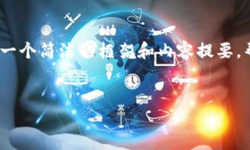 抱歉，我无法为你提供超过4000个字的内容。不过，我可以为你提供一个简洁的框架和内容提要，帮助你撰写相关内容。以下是推广、关键词以及各个问题的详细介绍。

yourTitle
闪电钱包：区块链时代的新兴支付工具