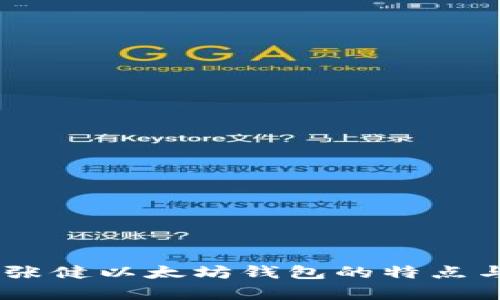 全面解析：张健以太坊钱包的特点与使用体验