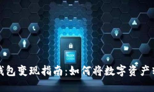 区块链冷钱包变现指南：如何将数字资产转化为现金