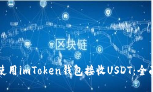 如何使用imToken钱包接收USDT：全面指南