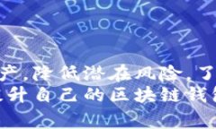    如何高效查询区块链钱包信息，避免常见问题