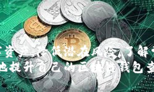    如何高效查询区块链钱包信息，避免常见问题  / 
 guanjianci  区块链钱包, 查询钱包信息, 加密货币, 钱包安全  /guanjianci 

 引言 

随着区块链技术的快速发展，越来越多的人开始接触加密货币。这些数字资产的保管依赖于区块链钱包，而查询和管理这些钱包的信息变得尤为重要。在这篇文章中，我们将深入探讨如何高效地查询区块链钱包信息以及在实际操作中可能遇到的问题和解决方案。


 名人与区块链钱包的关系 

区块链钱包是存储数字资产（如比特币、以太坊等）的工具。它们由一对公钥和私钥组成，公钥作为地址，用于接收资金，私钥则用于签署交易并管理资产。因此，区块链钱包的安全性直接关系到用户的资金安全，并且每位用户都必须学会如何有效地查询和管理自己的钱包信息。


 如何查询区块链钱包信息 

查询区块链钱包信息的几种常见方法包括：
1. 使用区块链浏览器：区块链浏览器（如 Blockchain.com, Etherscan 等）是最直接的方法。用户只需输入钱包地址，就能查询到该地址的所有交易记录和当前余额。
2. 利用钱包客户端：大多数钱包客户端都提供了友好的用户界面，方便用户查询自己的钱包信息。打开钱包应用程序后，用户通常可以直接在主页面看到余额和交易记录。
3. API 接口查询：对于开发者和技术用户，可以使用区块链服务提供商的 API 接口，编写代码以自动查询钱包信息。这种方法灵活且高效，但需要一定的编程基础。


 区块链钱包查询常见问题 

 问题一：如何安全地查询我的钱包余额？ 

查询钱包余额和交易信息在现代社会中已经变得相当普遍，不过用户在查询时应该时刻保持警惕。以下是几个安全建议：
1. 确保使用官方的网站或应用程序。模仿网站和钓鱼应用层出不穷，用户应始终确保输入 URL 正确，不要轻易跟随不明链接。
2. 使用二步验证。当登录到你的钱包或相关服务时，务必启用双重认证。这样即使密码被盗，用户的资金仍有一定的保障。
3. 清除设备历史记录和缓存。在使用公共网络或不安全设备后，应该立即清除历史记录和缓存，以防止信息被窃取。
4. 定期更新密码。设置复杂且独特的密码，并定期进行更换，是保护钱包安全的重要步骤。


 问题二：如何处理显示错误或不准确的余额问题？ 

有时用户在查询区块链钱包信息时可能会发现余额错误或交易记录不准确。遇到这种问题应采取如下措施：
1. 刷新页面或重启应用程序。在查询过程中，网络不稳定或应用程序故障可能导致信息不及时更新。通过刷新或重启，通常可以解决这一问题。
2. 检查网络状况。确保你的网络连接正常，如果网络不稳定，可能导致钱包信息无法及时显示。
3. 对于依赖第三方服务查询的用户，考虑换用其他区块链浏览器或钱包客户端进行交叉验证。
4. 查询该钱包地址的历史交易。在某些情况下，交易可能尚未被确认，导致余额显示不准确。用户可查看具体交易状态以确认问题所在。


 问题三：如何确定我的钱包地址是否安全？ 

安全性是区块链钱包使用的核心。在确定钱包地址是否安全方面，用户可以进行以下检查：
1. 了解私钥管理：保护私钥是确保钱包地址安全的关键。切勿分享或存储私钥在不安全的地方。使用硬件钱包等安全设备可以大大降低风险。
2. 验证服务的合法性。选择知名和可信赖的钱包服务提供商，了解其使用的技术和安全措施。如果某个服务常被提及为诈骗或存在安全漏洞，用户应谨慎使用。
3. 查看用户评价和反馈。在选择使用某个钱包时，查看其他用户的体验也有助于评估该服务的安全性。
4. 经常更新软件和应用。无论是钱包客户端还是操作系统，保持软件更新可以减少已知漏洞被攻击的风险。


 问题四：我该如何应对交易延迟或失败的情况？ 

交易在区块链上的执行有时会因各种原因而延迟或失败。用户可以采取以下措施进行应对：
1. 查看交易状态。许多区块链浏览器允许用户输入交易哈希值以查看其确认状态，如“待确认”或“已确认”。
2. 检查网络拥堵情况。某些情况下，网络过于拥堵可能导致交易确认延迟。了解当前网络状况和推荐费用，有助于确保交易顺利执行。
3. 提高交易费用。隐含的交易费用通常由用户设定，如果设定过低可能导致交易得不到及时确认。在网络状况不佳时，适当增加费用可以帮助优先处理。
4. 再次提交交易。如果确认状态显示为牢困扰的“未确认”，而经过相当长的时间仍未得到处理，用户可以选择手动再次提交交易或联系钱包服务支持。


 问题五：我应该选择何种类型的区块链钱包？ 

区块链钱包主要分为三种类型：热钱包、冷钱包和硬件钱包。它们各有优缺点，适合不同用户的需求。
1. 热钱包：适合频繁交易的一类钱包，由于其连网使用的特点，查询和操作方便。适合新手或小额交易，但相对不够安全，易遭攻击。
2. 冷钱包：如纸钱包、离线存储等，它们不连接网络，安全性高，适合长期存储大额资产。缺点是操作繁琐且不便使用。
3. 硬件钱包：这种硬件设备同时兼具热钱包与冷钱包的优点。它们可以随时连接到网络进行交易，而私钥依然安全地保存在设备内部。他们是目前最推荐的安全存储方案。
选择何种类型的钱包取决于用户的需求和交易频率。总之，用户应根据自己的使用经验和资产安全需求做出合理的选择。


 结论 

查询区块链钱包信息是现代加密货币用户的必备技能。通过合适的方法和有效的安全措施，用户能够更好地管理自己的数字资产，降低潜在风险。了解常见问题及其解决方案，能帮助用户在数字货币的海洋中更加从容自信地前行。
在探索区块链技术的过程中，保持学习与关注是不断提升自身能力和保护资产的关键。希望通过本文的介绍，读者能够有效地提升自己的区块链钱包查询能力，确保资金安全。
