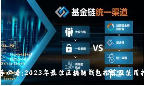 新手必看：2023年最佳区块链钱包推荐及使用指南