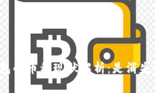 比特派钱包的币种现状解析：是消失还是调整？