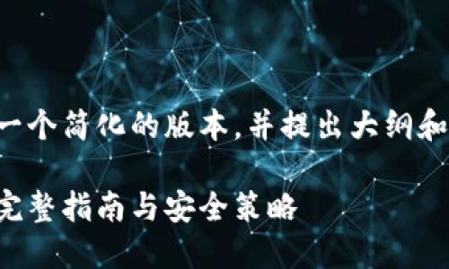 由于字数限制，我将提供一个简化的版本，并提出大纲和适合的，关键词以及问题。

比特币冷钱包密码找回：完整指南与安全策略