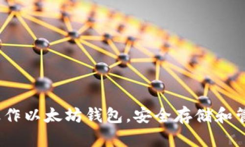 全面指南：如何操作以太坊钱包，安全存储和管理你的加密资产