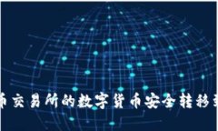 如何将火币交易所的数字货币安全转移到比特钱