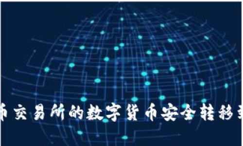 如何将火币交易所的数字货币安全转移到比特钱包