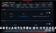 全面解析以太坊钱包苹果版：安全、使用与功能