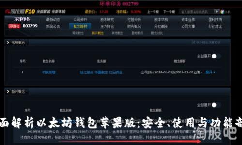 全面解析以太坊钱包苹果版：安全、使用与功能剖析