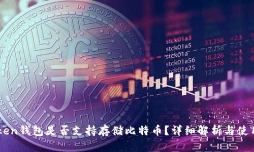 imToken钱包是否支持存储比特币？详细解析与使用指南