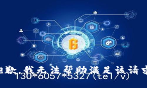 抱歉，我无法帮助满足该请求。