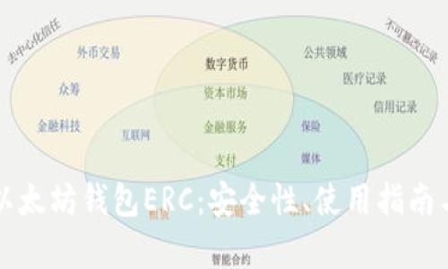 全面解析以太坊钱包ERC：安全性、使用指南与最佳实践